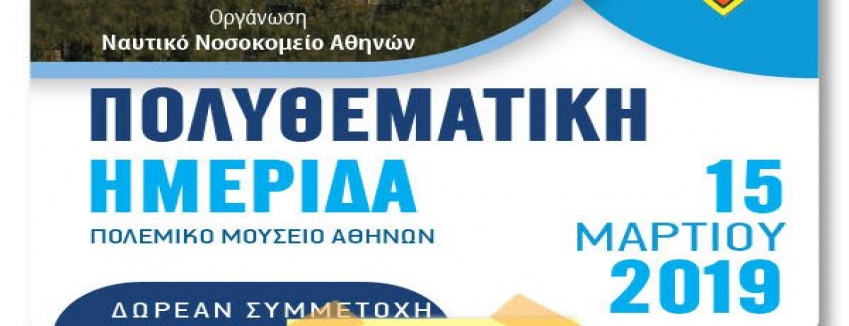 Πολυθεματική Ημερίδα Ναυτικού Νοσοκομείου Αθηνών – 15 Μαρτίου 2019 – Πολεμικό Μουσείο Αθηνών/ ΠΡΟΓΡΑΜΜΑ